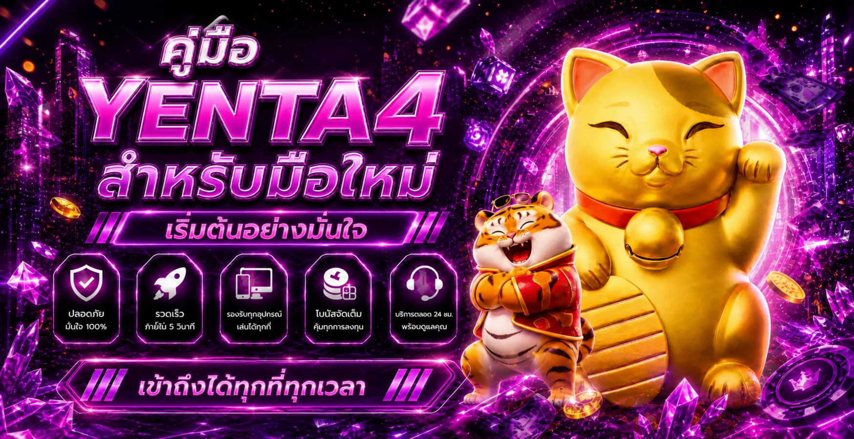 YENTA4 คู่มือมือใหม่ สมัคร ทดลอง เล่นอย่างมีแผน